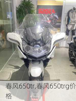 春风650tr,春风650trg价格