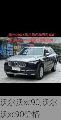 沃尔沃xc90,沃尔沃xc90价格