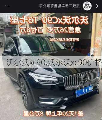 沃尔沃xc90,沃尔沃xc90价格