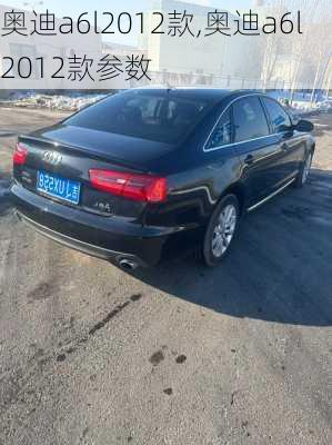 奥迪a6l2012款,奥迪a6l2012款参数