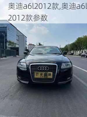 奥迪a6l2012款,奥迪a6l2012款参数