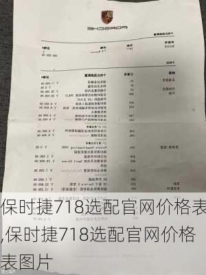 保时捷718选配官网价格表,保时捷718选配官网价格表图片