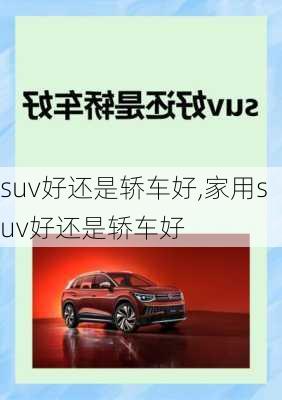 suv好还是轿车好,家用suv好还是轿车好