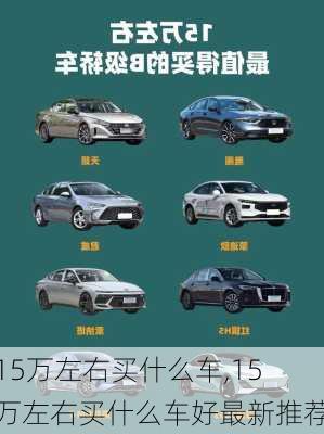 15万左右买什么车,15万左右买什么车好最新推荐