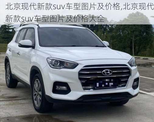 北京现代新款suv车型图片及价格,北京现代新款suv车型图片及价格大全