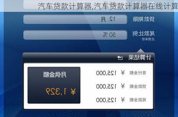 汽车贷款计算器,汽车贷款计算器在线计算