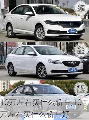 10万左右买什么轿车,10万左右买什么轿车好