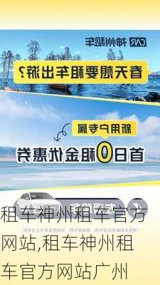 租车神州租车官方网站,租车神州租车官方网站广州