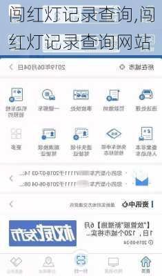 闯红灯记录查询,闯红灯记录查询网站