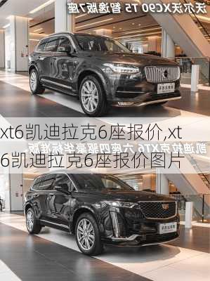 xt6凯迪拉克6座报价,xt6凯迪拉克6座报价图片