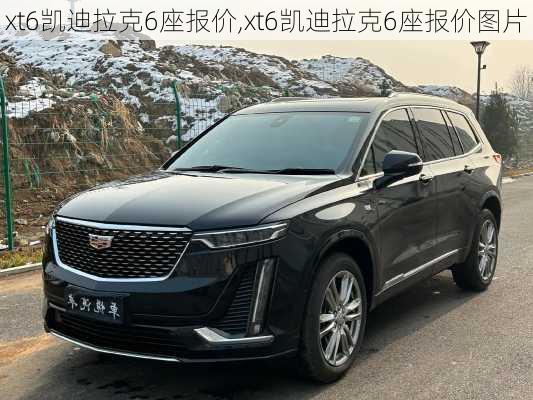 xt6凯迪拉克6座报价,xt6凯迪拉克6座报价图片