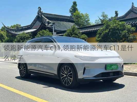 领跑新能源汽车c11,领跑新能源汽车c11是什么牌子