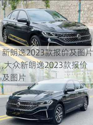 新朗逸2023款报价及图片,大众新朗逸2023款报价及图片