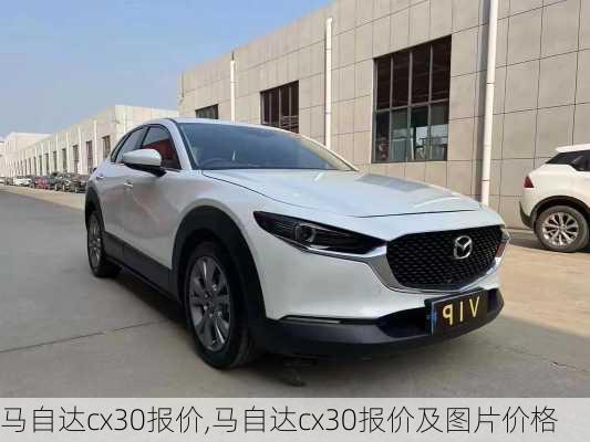 马自达cx30报价,马自达cx30报价及图片价格