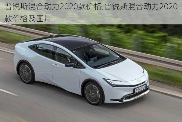 普锐斯混合动力2020款价格,普锐斯混合动力2020款价格及图片