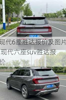 现代6座胜达报价及图片,现代六座suv胜达报价