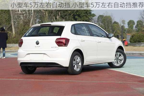 小型车5万左右自动挡,小型车5万左右自动挡推荐