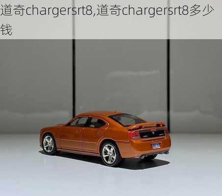 道奇chargersrt8,道奇chargersrt8多少钱