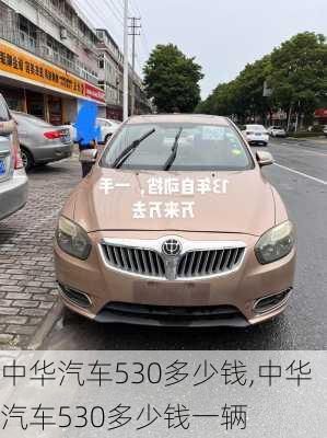 中华汽车530多少钱,中华汽车530多少钱一辆