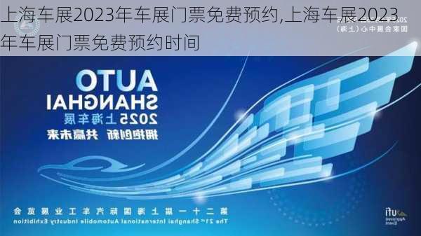 上海车展2023年车展门票免费预约,上海车展2023年车展门票免费预约时间