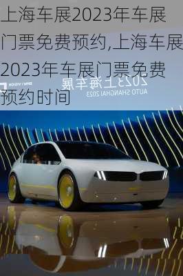 上海车展2023年车展门票免费预约,上海车展2023年车展门票免费预约时间