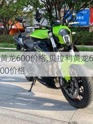 黄龙600价格,贝拉利黄龙600价格