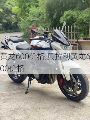 黄龙600价格,贝拉利黄龙600价格