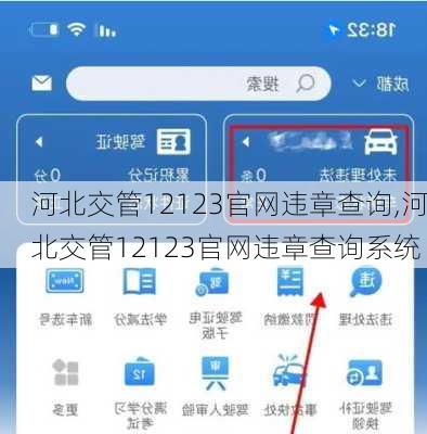 河北交管12123官网违章查询,河北交管12123官网违章查询系统