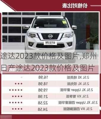 途达2023款价格及图片,郑州日产途达2023款价格及图片