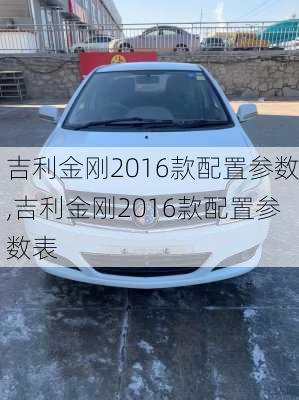 吉利金刚2016款配置参数,吉利金刚2016款配置参数表