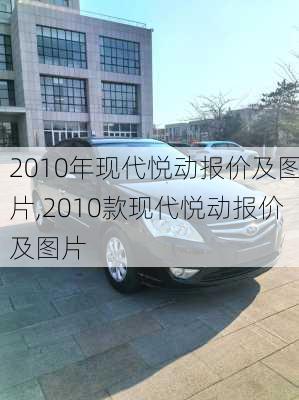 2010年现代悦动报价及图片,2010款现代悦动报价及图片