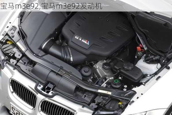 宝马m3e92,宝马m3e92发动机