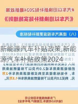 新能源汽车补贴政策,新能源汽车补贴政策2024