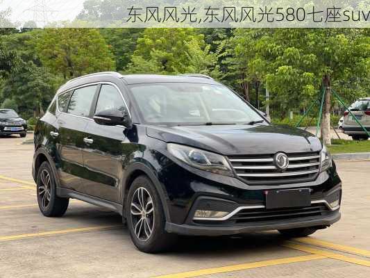 东风风光,东风风光580七座suv