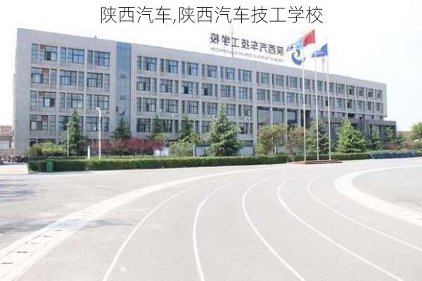 陕西汽车,陕西汽车技工学校