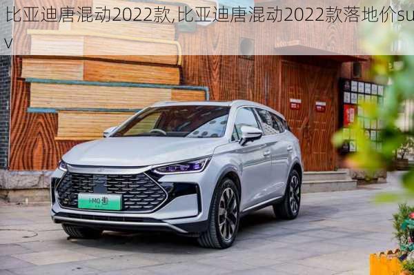 比亚迪唐混动2022款,比亚迪唐混动2022款落地价suv