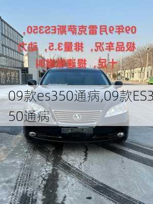 09款es350通病,09款ES350通病