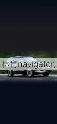 林肯navigator,