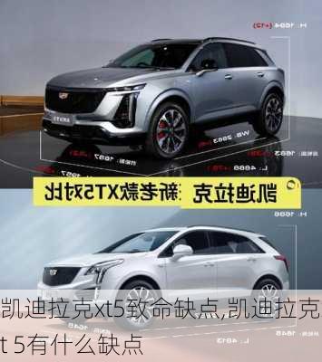 凯迪拉克xt5致命缺点,凯迪拉克xt 5有什么缺点