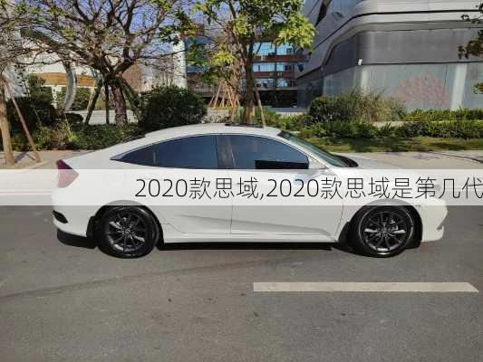 2020款思域,2020款思域是第几代