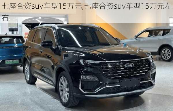 七座合资suv车型15万元,七座合资suv车型15万元左右