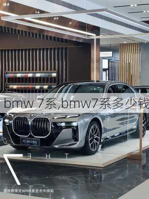 bmw 7系,bmw7系多少钱