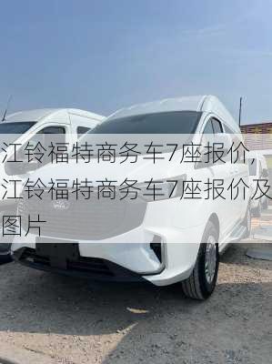 江铃福特商务车7座报价,江铃福特商务车7座报价及图片