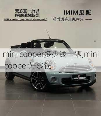 mini cooper多少钱一辆,mini cooper好多钱