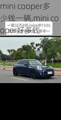 mini cooper多少钱一辆,mini cooper好多钱