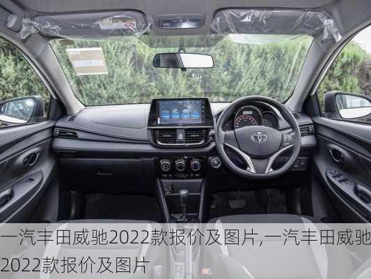 一汽丰田威驰2022款报价及图片,一汽丰田威驰2022款报价及图片