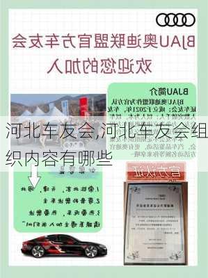 河北车友会,河北车友会组织内容有哪些