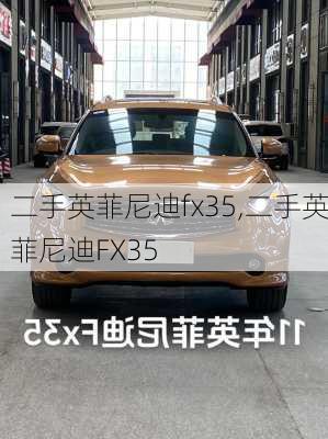 二手英菲尼迪fx35,二手英菲尼迪FX35