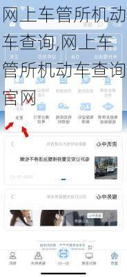 网上车管所机动车查询,网上车管所机动车查询官网