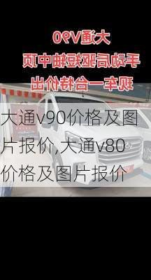 大通v90价格及图片报价,大通v80价格及图片报价